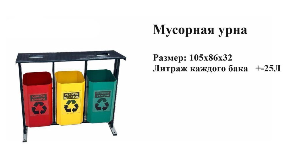 Мусорный контейнер axlat idish konteyner chelak musorniy bak