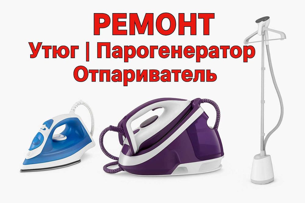 Ремонт утюг | Парогенератор | Отпариватель