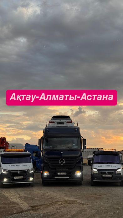 Услуги Автовозов  Актау Астана Алматы