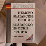 Немско български речник и упражнения по немски