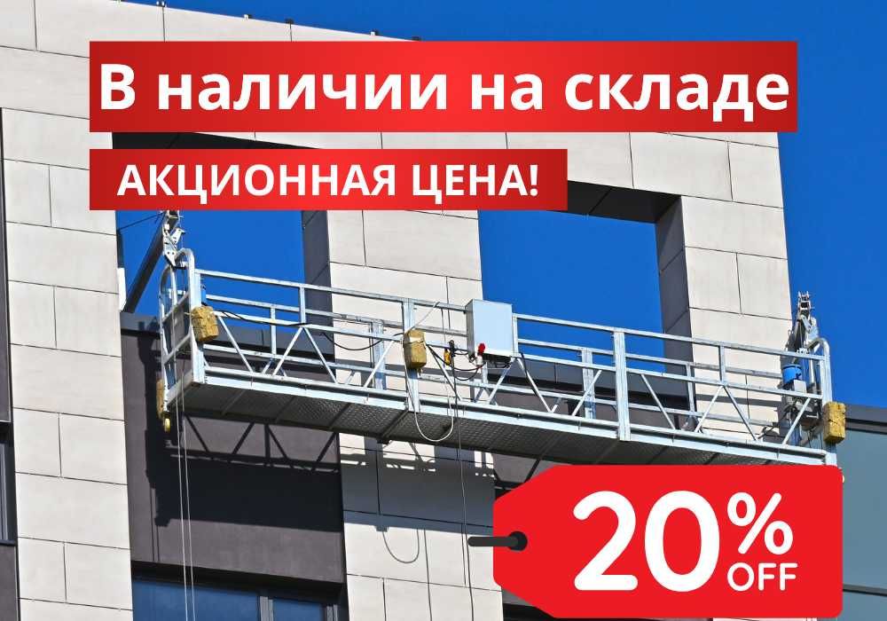Акционная цена, фасадная люлька, строительная люлька ZLP630, ГАРАНТИЯ!