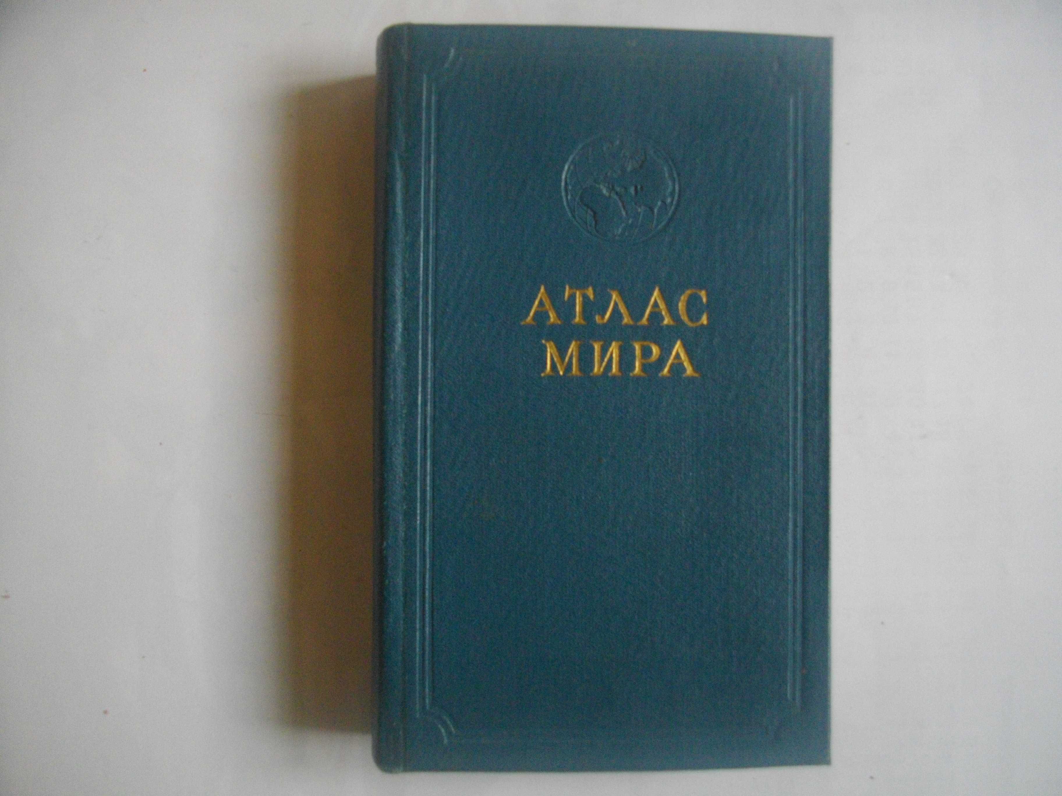 "Атлас на света"-София 1963г/"Атлас мира"-Москва-1956г-Нова-Лукс Кожа