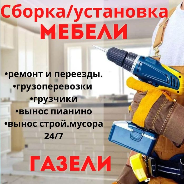 Мебельщи/ сборка мебели. Газели Грузчики Грузоперевозки погрузка