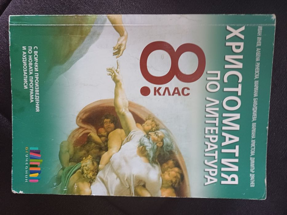 Христоматия по литература за 8 клас