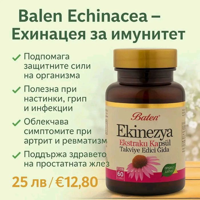 Balen Echinacea – Ехинацея за силен имунитет и защита на организма 60