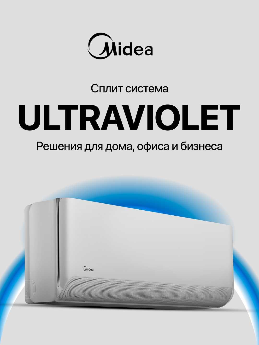 Кондиционер Midea UVAC — инвертор, Wi‑Fi, УФ-дезинфекция, A++