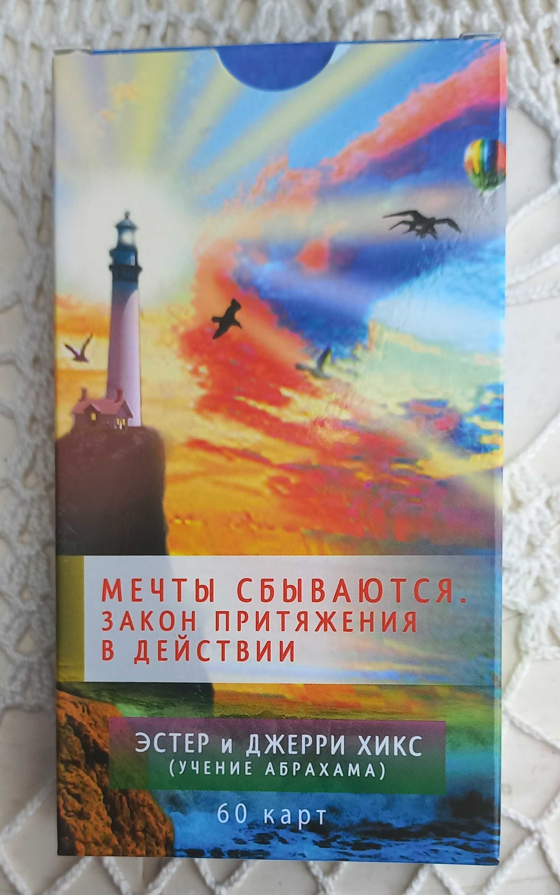 Мечтите се сбъдват! Законът за привличането в действие (60 карти)