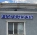 Вывеска шағынмаркет минимаркет реклама