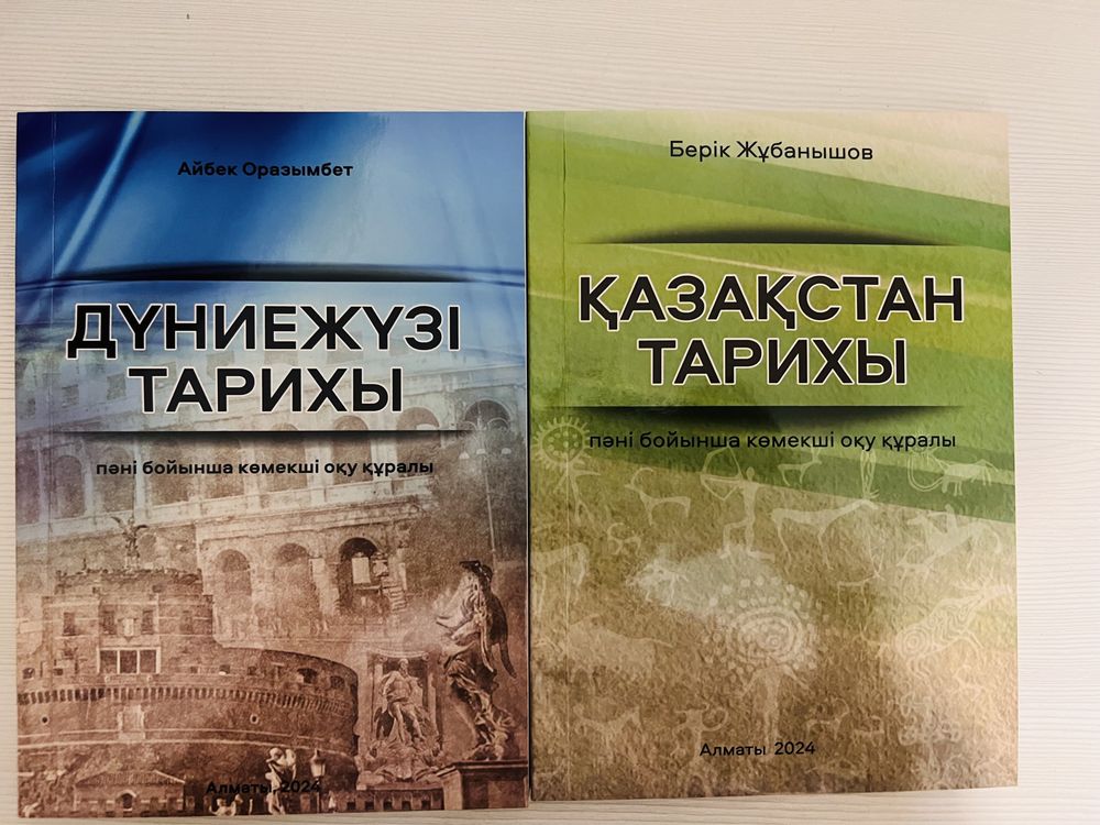 Жубанышов Қазақстан тарихы, Дүние жүзі тарихы көмекші оқу кітаптары