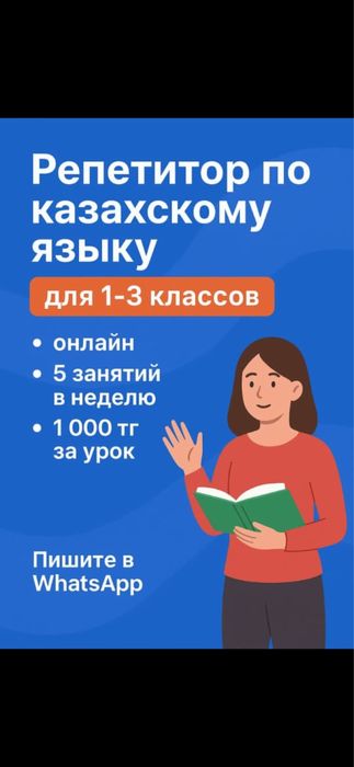 Репетитор по казахскому языку для 1-3 классов (онлаин)