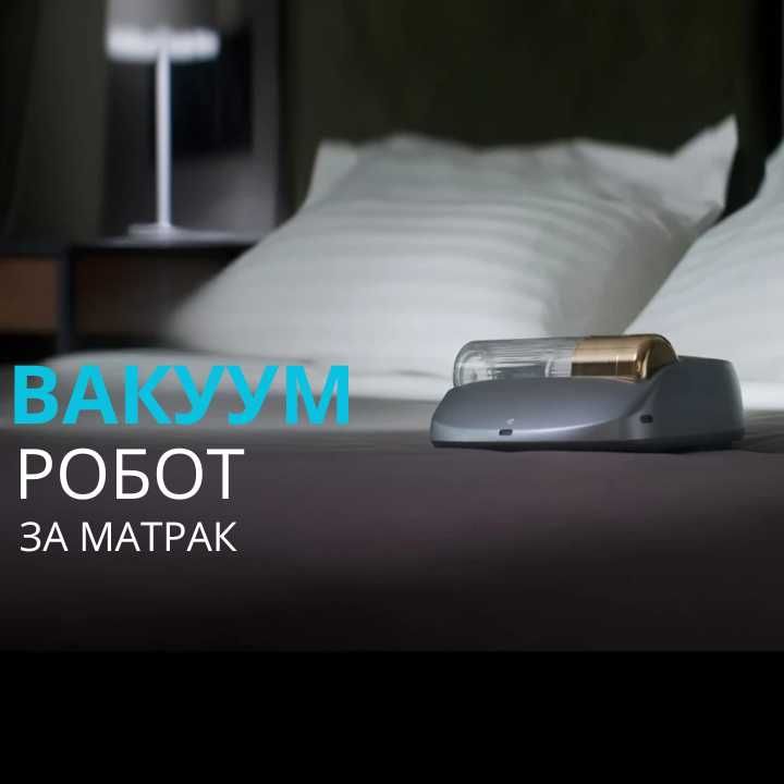 Автоматичен Робот Прахосмукачка за Матраци и Дивани