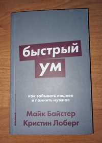 Быстрый Ум. Майк Байстер