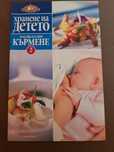 Хранене на детето и майката