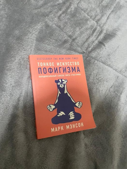 Книга-Тонкое искусство пофигизма