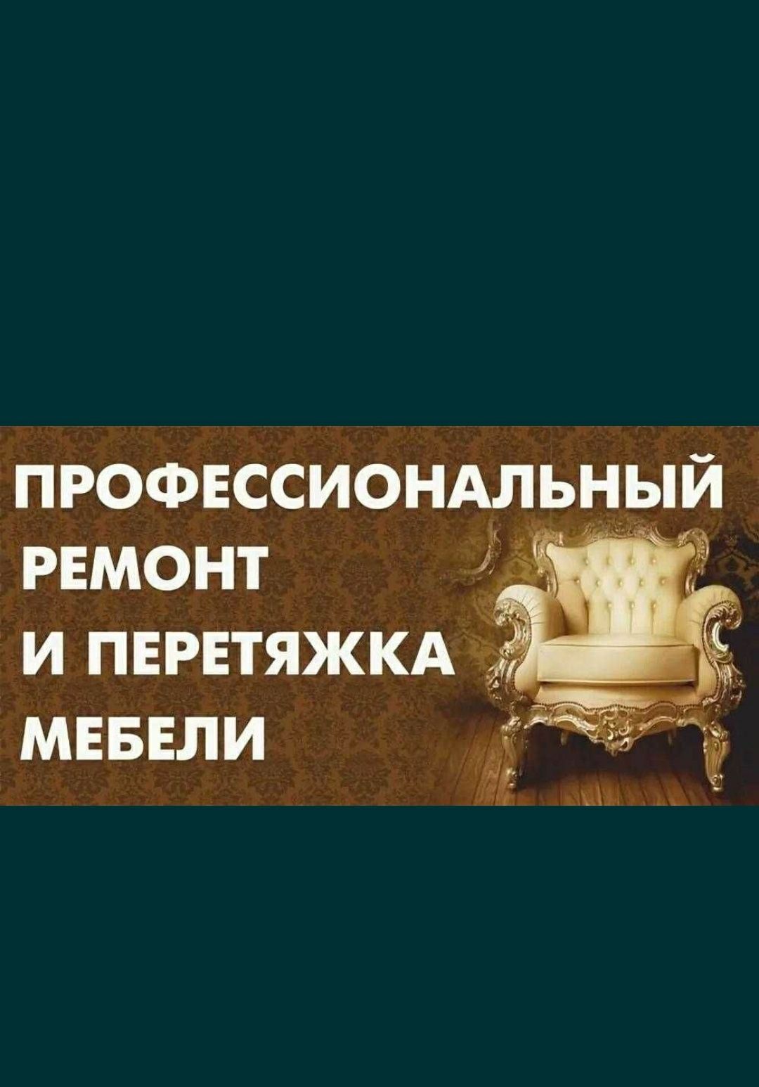 Перетяжка мягкой мебели и изготовление новой мебели.