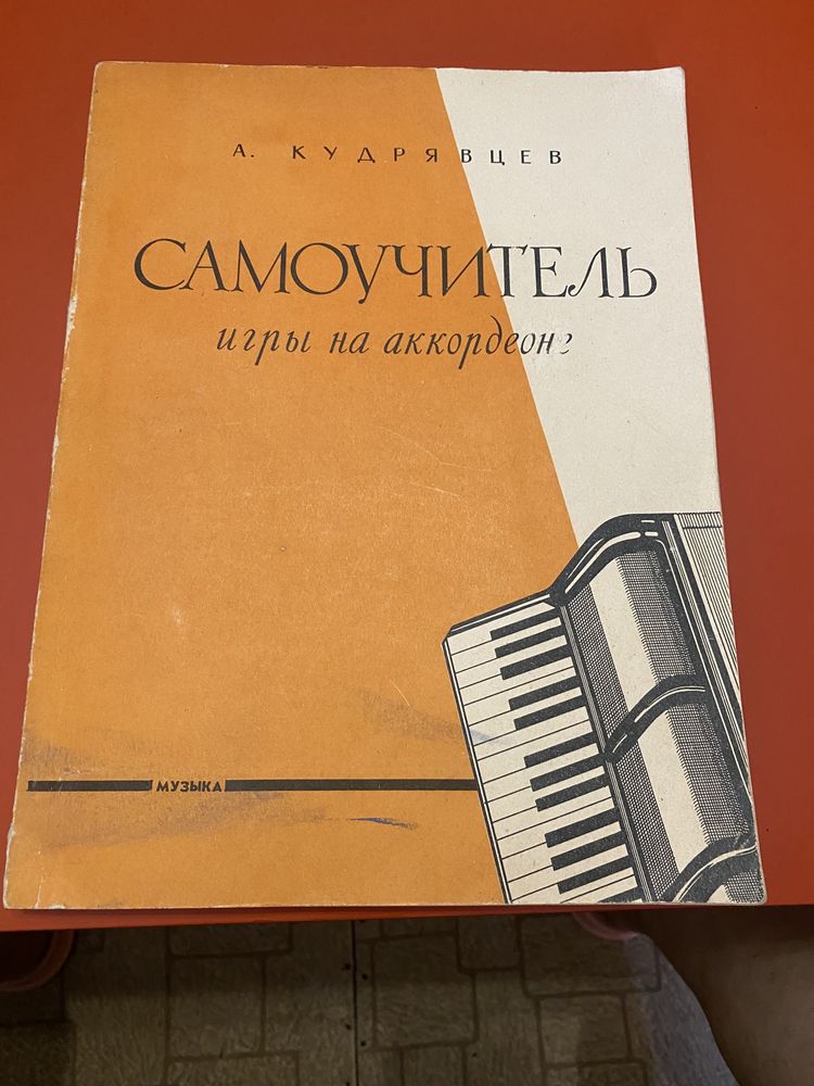 Самоучитель игры на аккордеоне. А. Кудрявцев. 1965 год