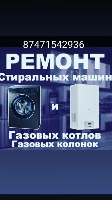 Ремонт стиральных машин в городе Шымкент