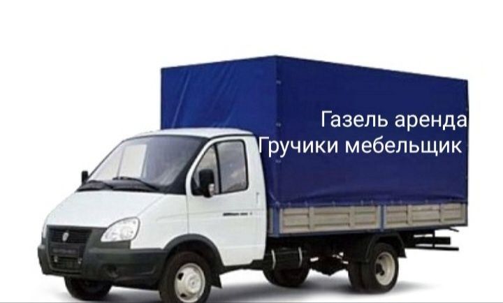 Газель грузоперевозки вывоз быть техника строительный мусор грузчики