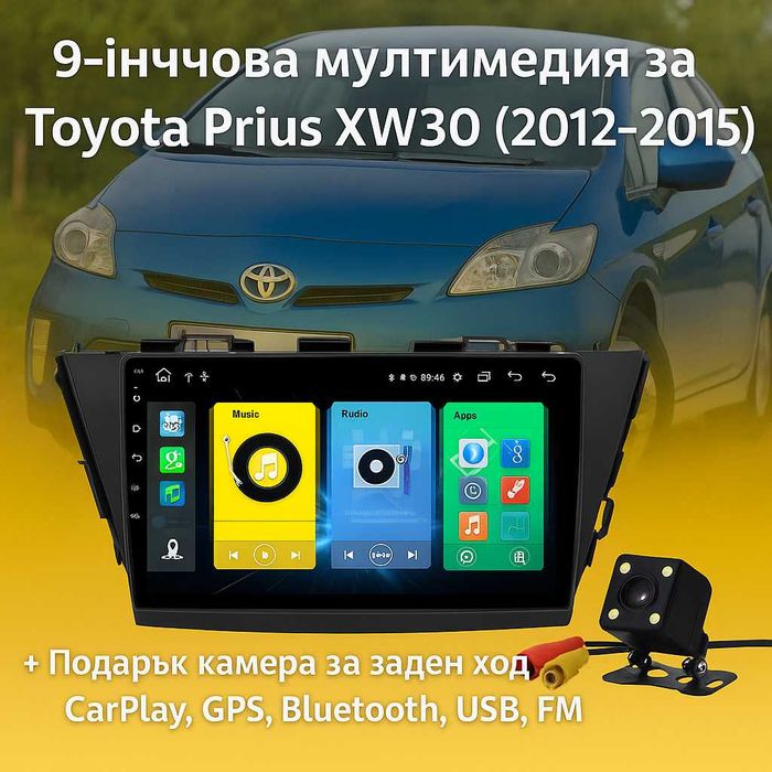 9-инчова мултимедия за Toyota Prius XW30 (2012–2015) + Подарък камера