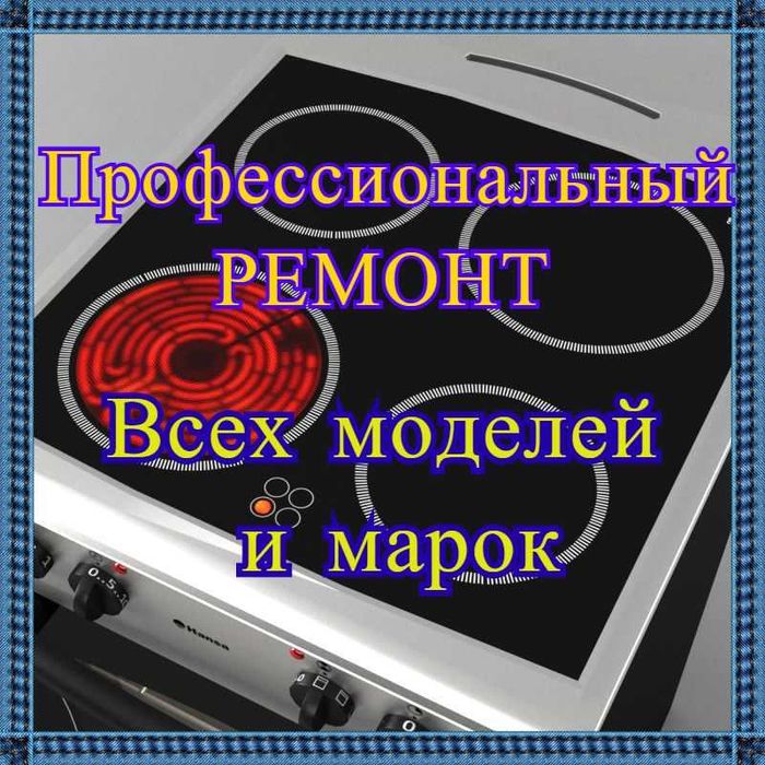 Ремонт варочной (сенсорной) панели электроплит духовок микроволновки