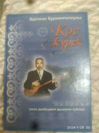 Продам книгу-сборник авторских казахских кюев для домбры