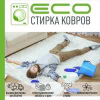 Акция 3+1 Стирка ковров Астана, чистка ковров, мойка ковров