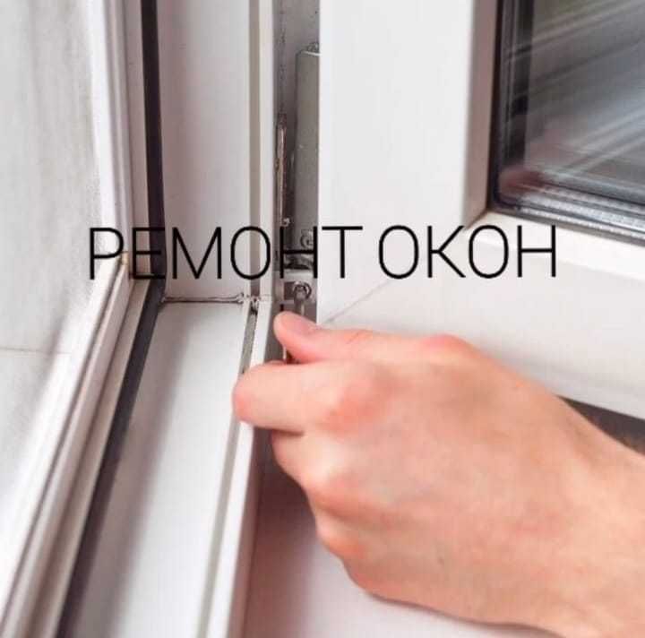 Срочный ремонт окон. Регулировка. Замена уплотнителя. Петропавловск