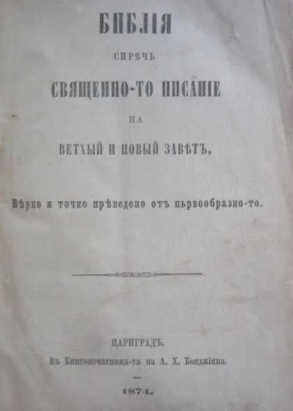 Библия сиречъ Священно-то писание на Ветхый и Новый заветъ,  1874 г.