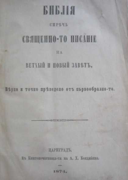 Библия сиречъ Священно-то писание на Ветхый и Новый заветъ