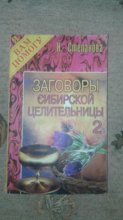 Продаются книги "ЗАГОВОРЫ "