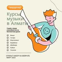 Музыкальная школа Arcanum | Курсы гитары в Алматы | Обучение