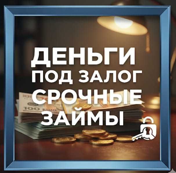Деньги под залог недвижимости. Займ.Кредит. Рефинансирование.
