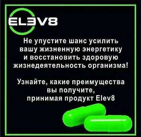Елев8. Есть в наличии