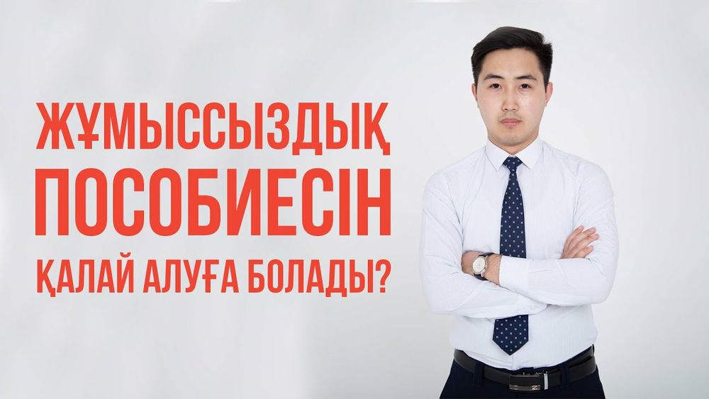 Онлаин жумыссыздык жане пасобия