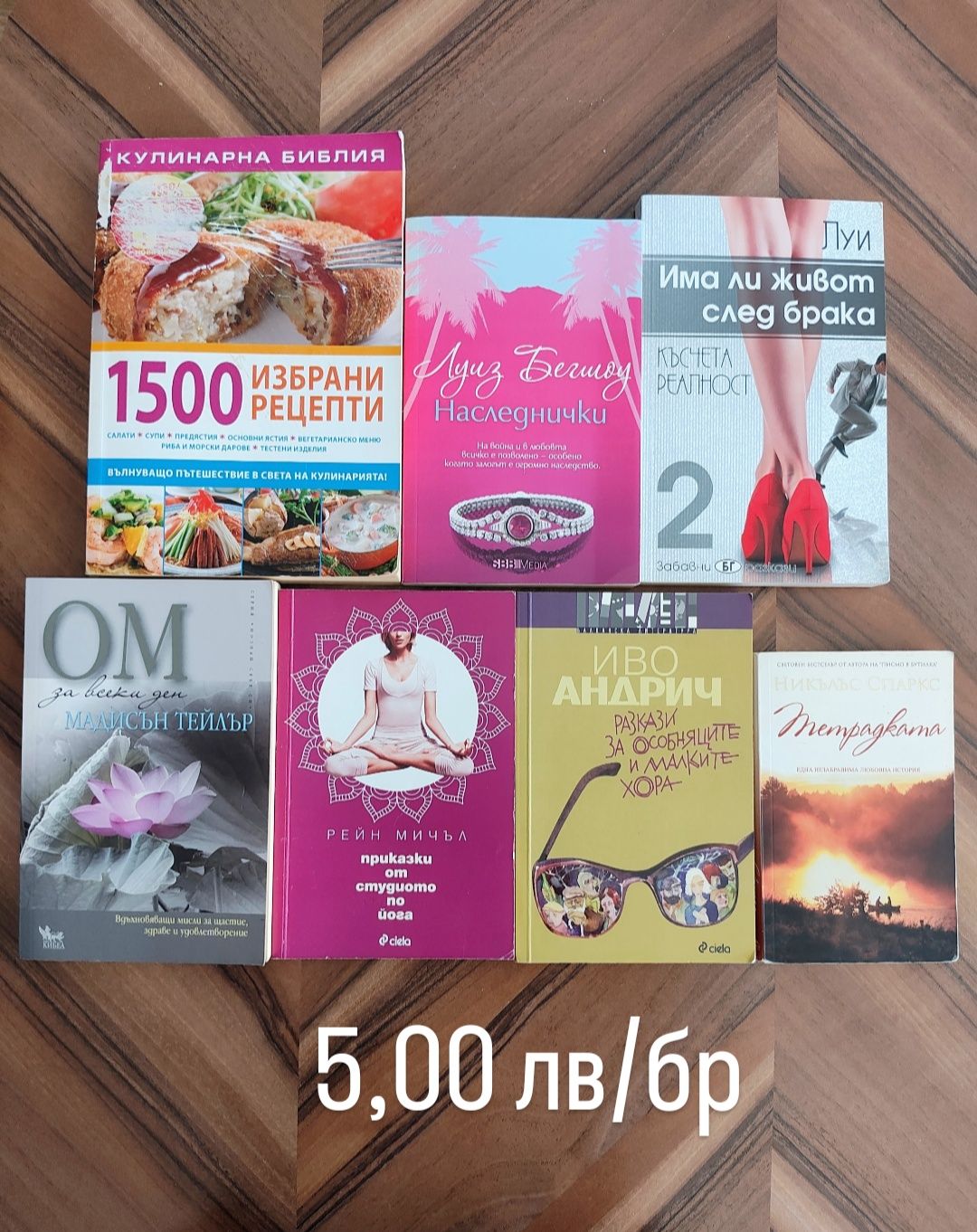 Книги от 5, 8 и 10 лв