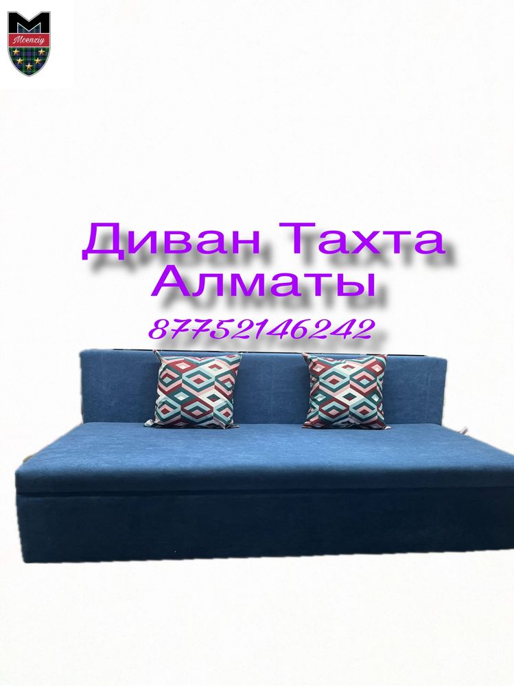 Новый Диван Тахта Алматы, Доставка бесплатно