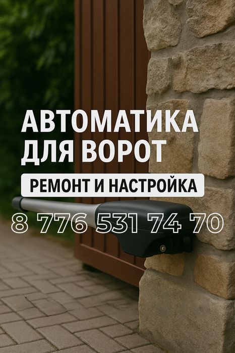 Ремонт ворот, автоматики, шлагбаумов