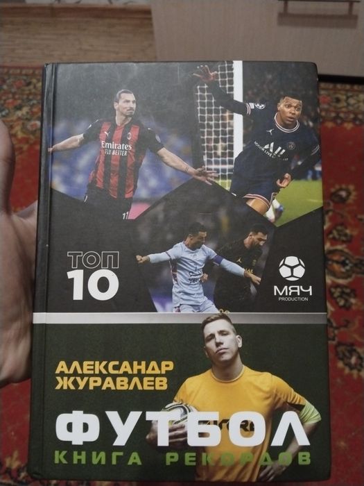 Книга про футболистов