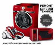 Ремонт Стиральной машинки Пылесоса Микроволновый печи Кондиционера