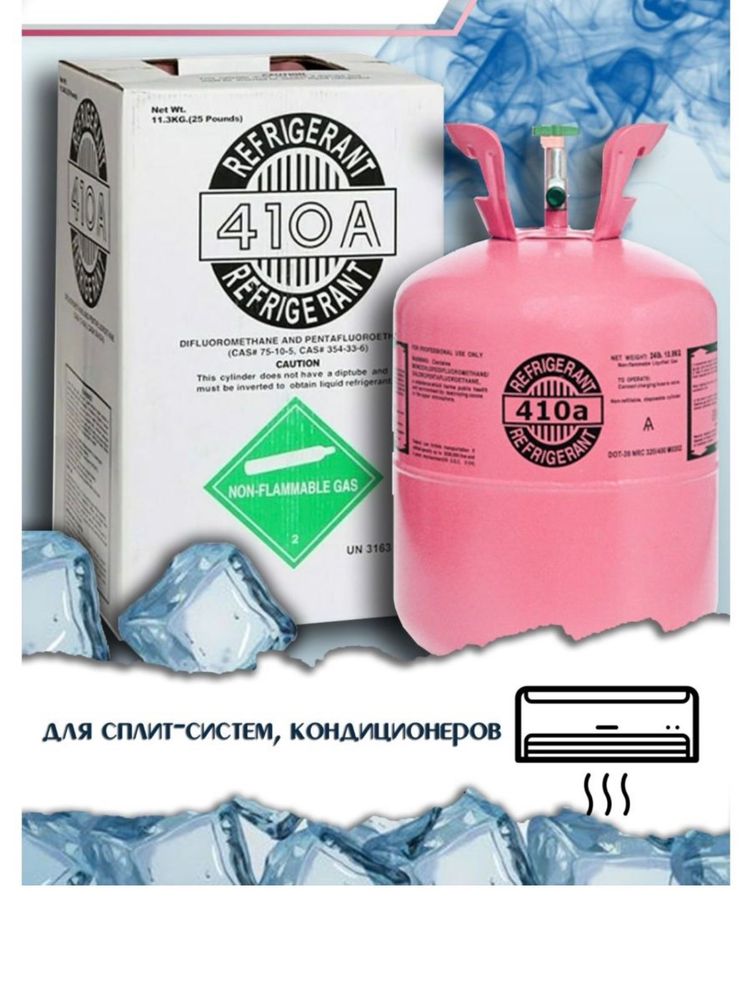 Фреон 410A (хладон, хладагент) Refrigerant