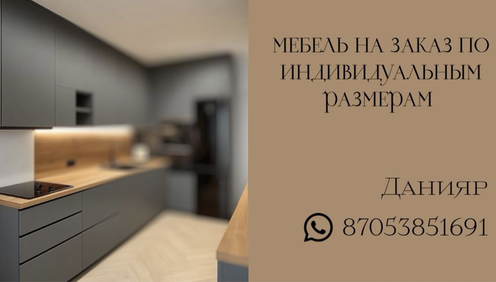 Мебель на заказ по вашим размерам