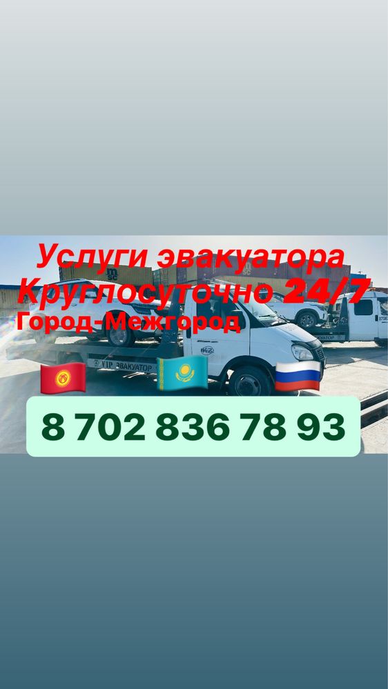 Эвауатор Астана Косшы Коянды 24/7