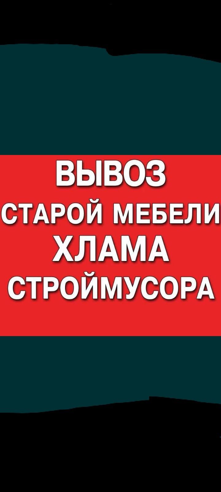 Вывоз мусор строй мусор вывоз строй мусор  ТАШКЕНТ ЛЮБОЙ РАЙОНМ