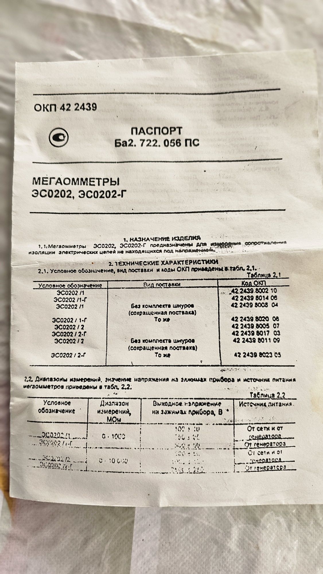 Мегометр ЭС0202, ЭС0202-Г