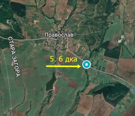5. 6 дка в с. Православ, обл. Стара Загора