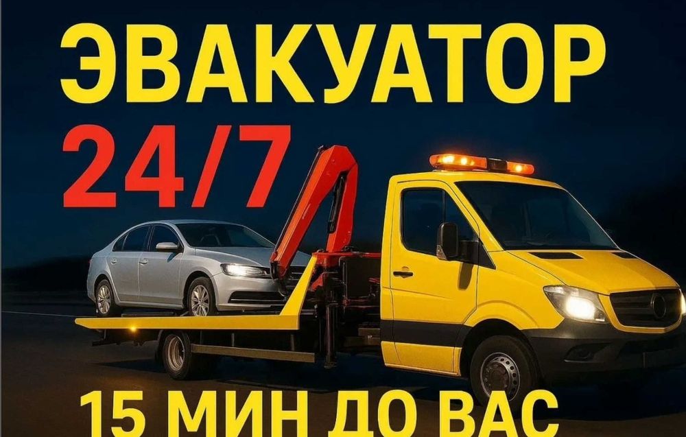 Эвакуатор Актобе круглосуточно