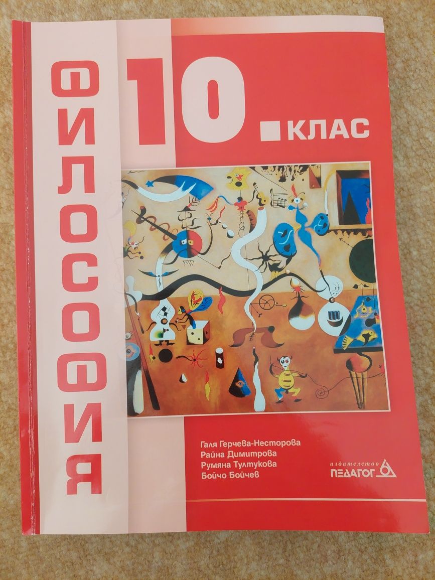 Философия 10. клас