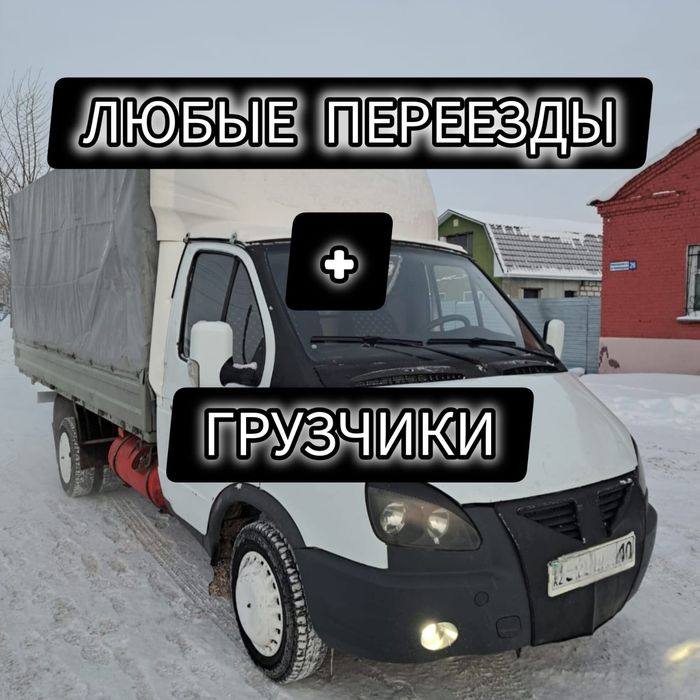 Грузоперевозки Газелька