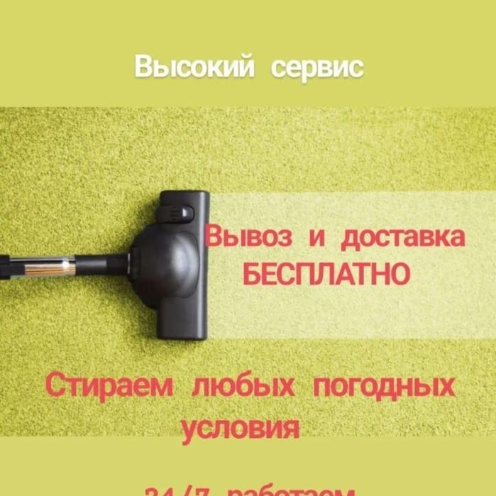 От 500тг  Астана стирка ковров