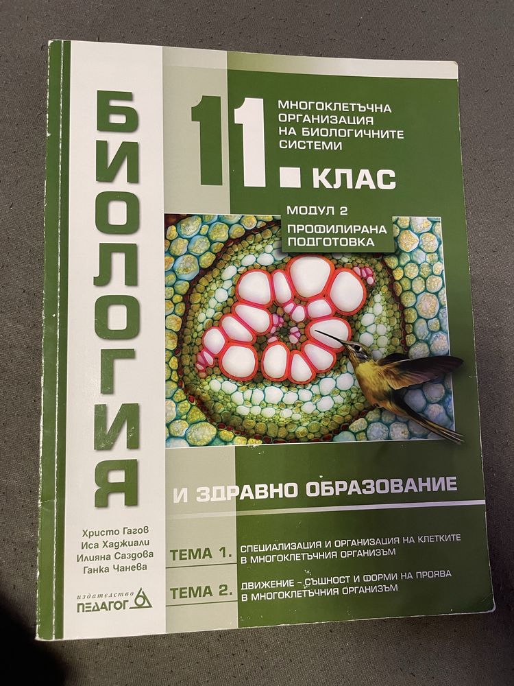 Учебници по билогоя за 11 клас